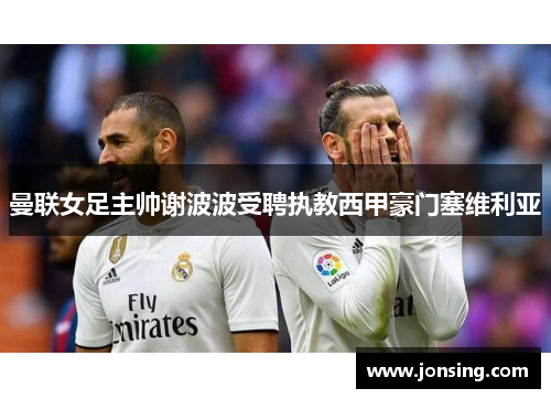 曼联女足主帅谢波波受聘执教西甲豪门塞维利亚