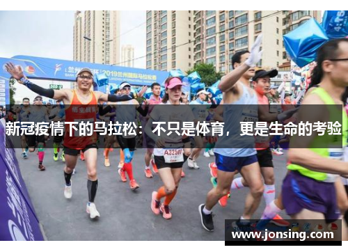 新冠疫情下的马拉松：不只是体育，更是生命的考验
