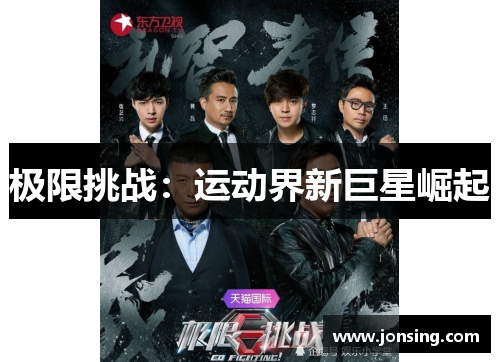 极限挑战：运动界新巨星崛起