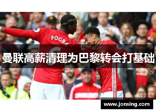 曼联高薪清理为巴黎转会打基础