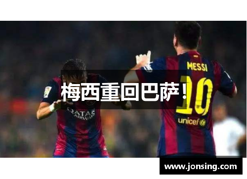 梅西重回巴萨！