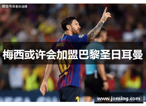 梅西或许会加盟巴黎圣日耳曼