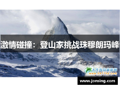 激情碰撞：登山家挑战珠穆朗玛峰