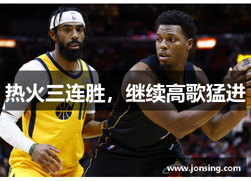 热火三连胜，继续高歌猛进