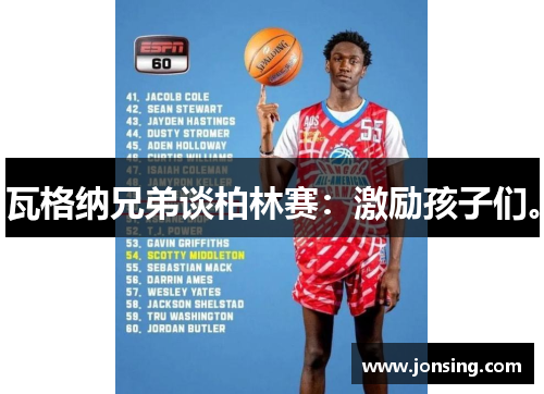 瓦格纳兄弟谈柏林赛：激励孩子们。