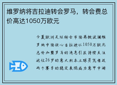 维罗纳将吉拉迪转会罗马，转会费总价高达1050万欧元
