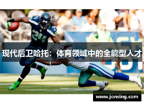 现代后卫哈托：体育领域中的全能型人才
