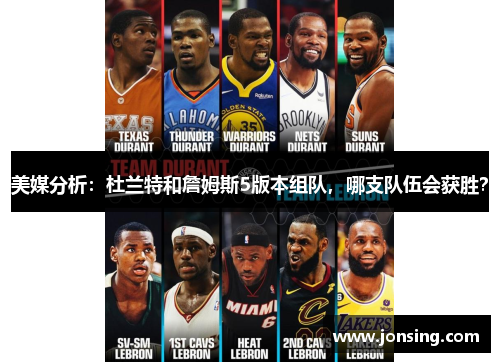 美媒分析：杜兰特和詹姆斯5版本组队，哪支队伍会获胜？