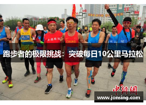 跑步者的极限挑战：突破每日10公里马拉松