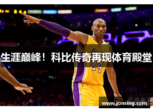 生涯巅峰！科比传奇再现体育殿堂