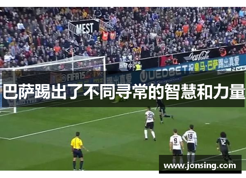 巴萨踢出了不同寻常的智慧和力量