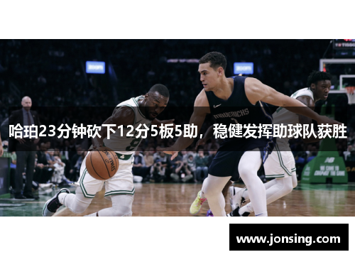 哈珀23分钟砍下12分5板5助，稳健发挥助球队获胜