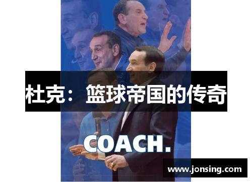 杜克：篮球帝国的传奇