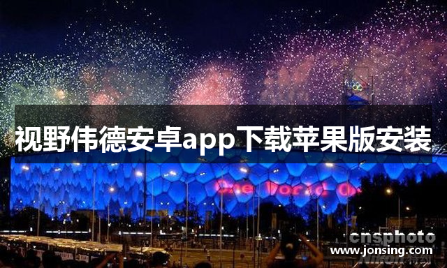 视野伟德安卓app下载苹果版安装